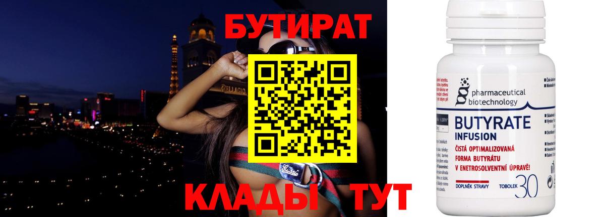 БУТИРАТ 1.4BDO  Бутират  Курганинск 