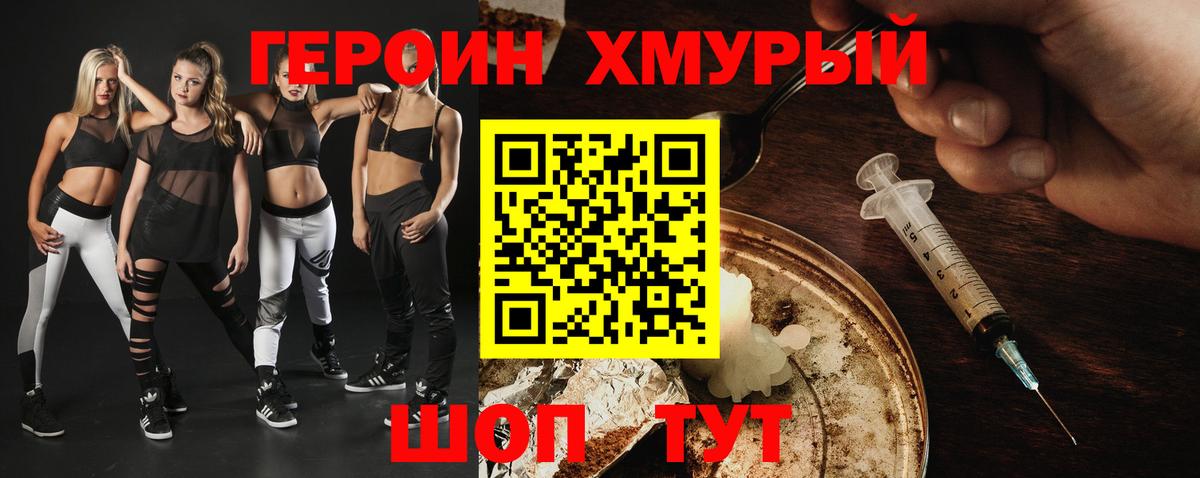 ГЕРОИН хмурый  Курганинск 